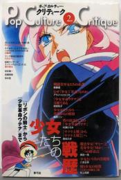 少女たちの戦歴 : 『リボンの騎士』から『少女革命ウテナ』まで<ポップ・カルチャー・クリティーク 2>
