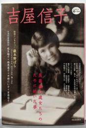 吉屋信子 :黒薔薇の處女たちのために紡いだ夢<Kawade道の手帖>