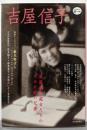 吉屋信子 :黒薔薇の處女たちのために紡いだ夢<Kawade道の手帖>