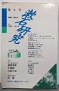 漱石研究 (第6号) 特集  こゝろ