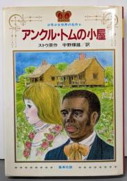 アンクル・トムの小屋<少年少女世界の名作 6>