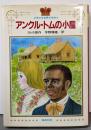 アンクル・トムの小屋<少年少女世界の名作 6>