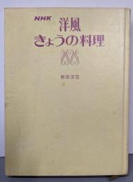 洋風きょうの料理 : NHK