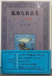 孤独な放浪者 : シューベルト物語