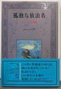孤独な放浪者 : シューベルト物語
