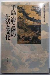 半島・海と陸の生活と文化