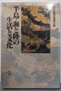 半島・海と陸の生活と文化