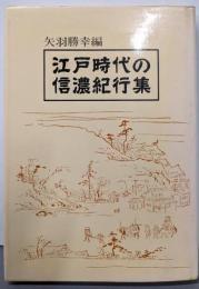 江戸時代の信濃紀行集
