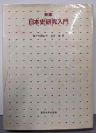 新編  日本史研究入門
