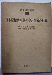 歴史科学大系〈第1巻〉日本原始共産制社会と国家の形成