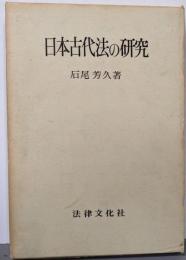 日本古代法の研究