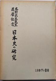 木村武夫先生還暦記念 日本史の研究