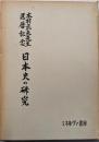 木村武夫先生還暦記念 日本史の研究
