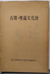 古墳・埋蔵文化財
