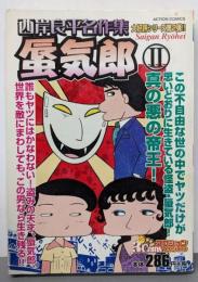西岸良平名作集蜃気郎 2 (アクションコミックス3Coinsアクションオリジナル)