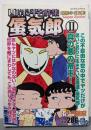 西岸良平名作集蜃気郎 2 (アクションコミックス3Coinsアクションオリジナル)