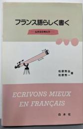 フランス語らしく書く: 仏作文の考え方