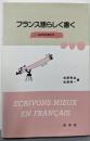 フランス語らしく書く: 仏作文の考え方