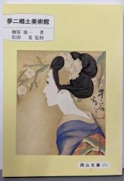 夢二郷土美術館<岡山文庫 171>
