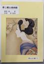 夢二郷土美術館<岡山文庫 171>