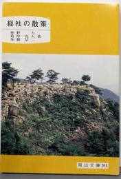 総社の散策<岡山文庫 201>