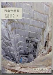 岡山の岩石<岡山文庫 212>