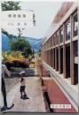 柵原散策<岡山文庫 211>