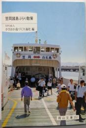 笠岡諸島ぶらり散策<岡山文庫 252>