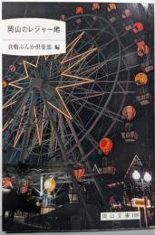 岡山のレジャー地<岡山文庫 198>