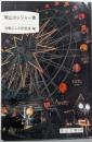 岡山のレジャー地<岡山文庫 198>