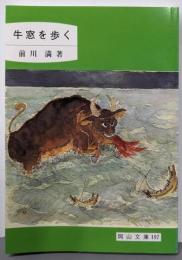 牛窓を歩く<岡山文庫 197>