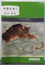 牛窓を歩く<岡山文庫 197>