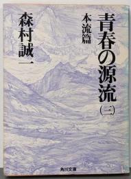 青春の源流 3 本流篇 (角川文庫 も 3-90)