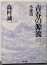 青春の源流 3 本流篇 (角川文庫 も 3-90)