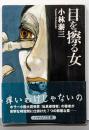 目を擦る女 (ハヤカワ文庫 JA コ 3-1)