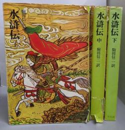 水滸伝　 上中下巻セット (奇書シリーズ )