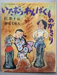 いたずらわんぱくものがたり<小さな心の記録シリーズ>