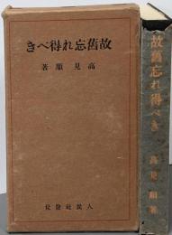 近代文学館 : 名著複刻全集 特選 29