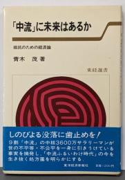 「中流」に未来はあるか : 抵抗のための経済論<東経選書>