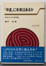 「中流」に未来はあるか : 抵抗のための経済論<東経選書>