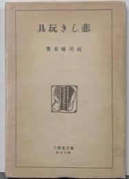 近代文学館 : 名著複刻全集 精選 「悲しき玩具」