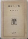 近代文学館 : 名著複刻全集 精選 「悲しき玩具」