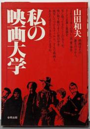 私の映画大学