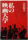 私の映画大学