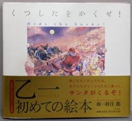くつしたをかくせ!