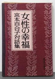 「女性の幸福」文化・社会についての対話集　宮本百合子対話集