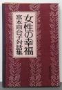 「女性の幸福」文化・社会についての対話集　宮本百合子対話集