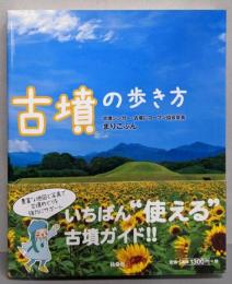 古墳の歩き方