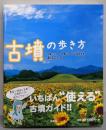 古墳の歩き方
