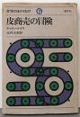 皮商売の冒険<文学のおくりもの 6>